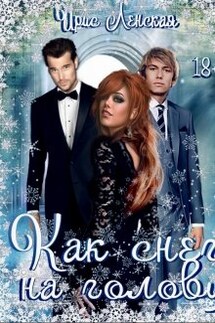 Как снег на голову - Ирис Ленская