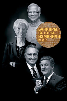 Банкиры, которые изменили мир - Манн Фербер