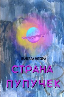 Страна пупучек - Изабелла Зоткина