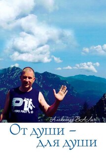 От души – для души - Александр ВАЛич