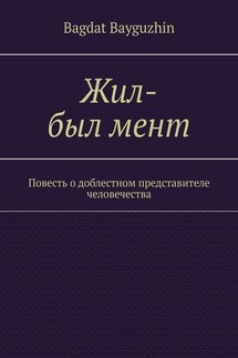 Жил-был мент. Повесть о доблестном представителе человечества - Bagdat Bayguzhin