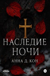 Наследие ночи - Анна Д.