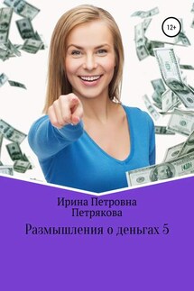Размышления о деньгах 5 - Ирина Петрякова