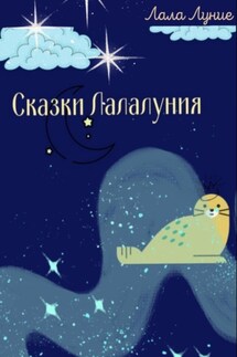 Сказки Лалалуния - Лала Луние