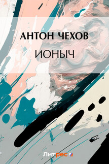Ионыч - Антон Чехов