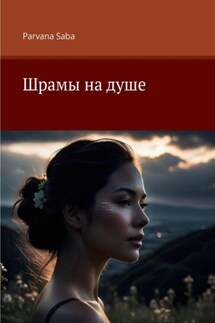 Шрамы на душе - Parvana Saba