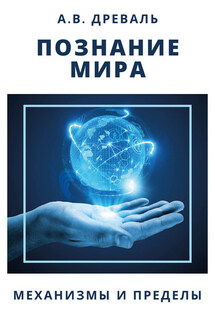 Познание мира. Механизмы и пределы - Александр Древаль