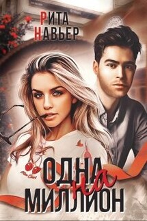 Одна на миллион - Рита Навьер