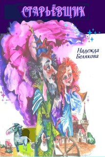 Старьёвщик - Надежда Белякова