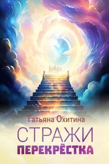 Стражи перекрёстка - Татьяна Охитина