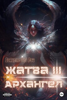 Жатва III. Архангел - Даниэль Зеа Рэй