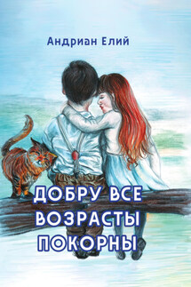 Добру все возрасты покорны - Андриан Елий