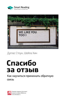 Ключевые идеи книги: Спасибо за отзыв. Как научиться принимать обратную связь. Дуглас Стоун, Шейла Хин - Smart Reading