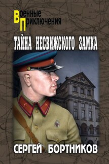 Тайна Несвижского замка - Сергей Бортников