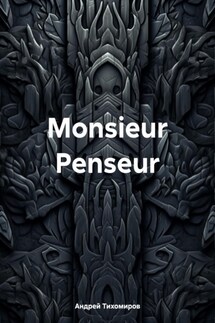 Monsieur Penseur - Андрей Тихомиров