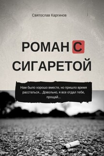 Роман с сигаретой - Святослав Каргинов