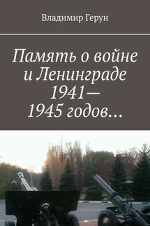 Память о войне и Ленинграде 1941–1945 годов… - Владимир Герун