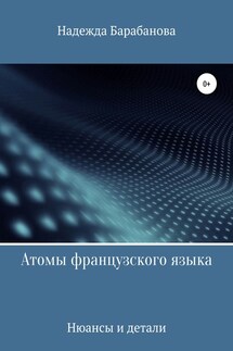 Атомы французского языка - Надежда Барабанова