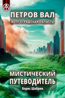 Петров Вал. Волгоградская область. Мистический путеводитель - Борис Шабрин
