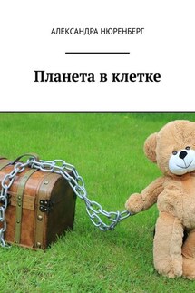 Планета в клетке - Александра Нюренберг