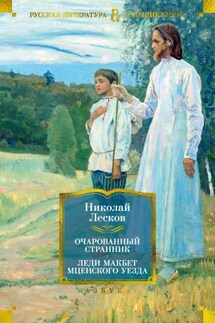 Очарованный странник. Леди Макбет Мценского уезда: роман, повести, рассказы - Николай Лесков
