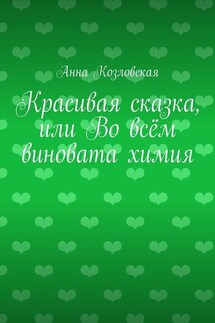 Красивая сказка, или Во всём виновата химия