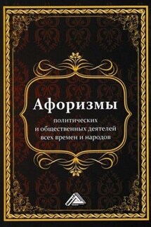 Афоризмы политических и общественных деятелей всех времен и народов - Игорь Кузнецов