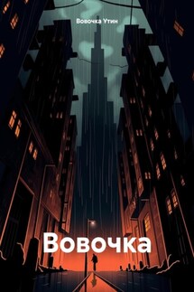 Вовочка - Вовочка Утин
