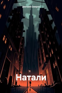 Натали - Дмитрий Северов