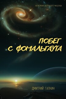 Побег с Фомальгаута - Дмитрий Галкин