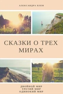 Сказки о трех мирах - Александра Плен