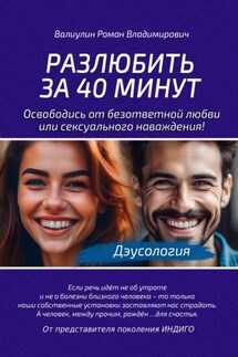 Дэусология. Разлюбить за 40 минут - Роман Валиулин