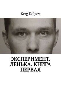 Эксперимент. Ленька. Книга первая - Serg Dolgov