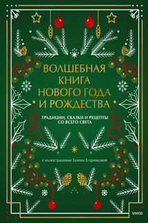 Волшебная книга Нового года и Рождества. Традиции, сказки и рецепты со всего света - Наталия Нестерова