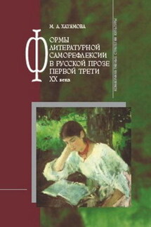 Формы литературной саморефлексии в русской прозе первой трети XX века - Марина Хатямова