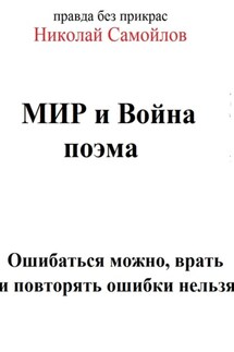 Мир и война - Николай Самойлов