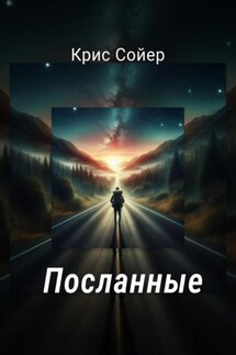 Посланные - Крис Сойер