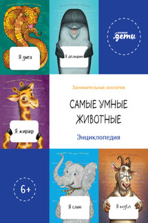 Самые умные животные. Энциклопедия - Леонид Агутин, Борис Кузнецов