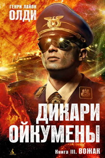 Вожак - Генри Олди