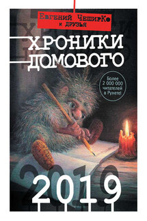 Хроники Домового. 2019 (сборник) - Коллектив авторов, Евгений ЧеширКо