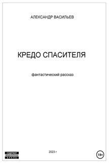 Кредо спасителя - Александр Васильев