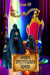 Орден хрустального черепа - Юлия Яр