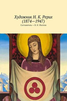 Художник Н. К. Рерих (1874—1947) - В. Жиглов