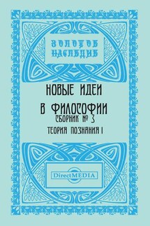 Новые идеи в философии. Сборник номер 3 - Коллектив авторов