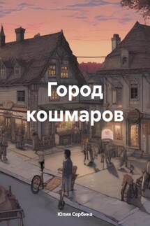 Город кошмаров - Юлия Сербина