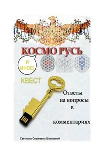 КОСМО РУСЬ - Светлана Шалыгина