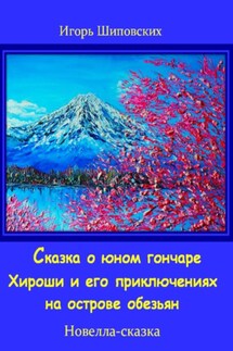 Сказка о юном гончаре Хироши и его приключениях на острове обезьян - Игорь Шиповских