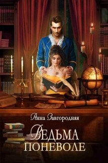Ведьма Поневоле - Анна Завгородняя