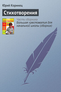 Стихотворения - Юрий Коринец