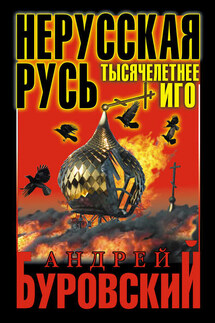 Нерусская Русь. Тысячелетнее Иго - Андрей Буровский